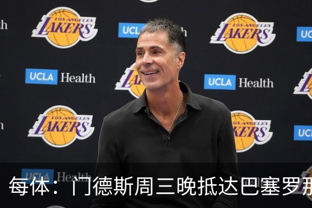 每体：门德斯周三晚抵达巴塞罗那，将和德科商讨多名球员未来