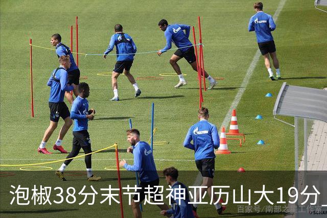泡椒38分末节超神亚历山大19分 快船力克雷霆