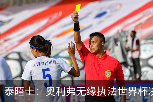 泰晤士：奥利弗无缘执法世界杯决赛，阿根廷裁判特略同样无缘