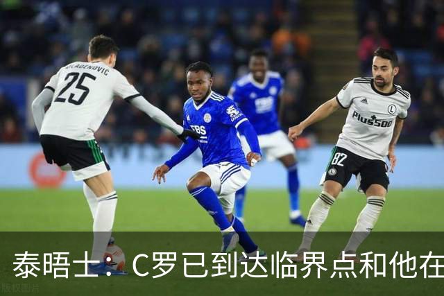 泰晤士：C罗已到达临界点&他在拖累球队 主帅固守着对领袖的信念