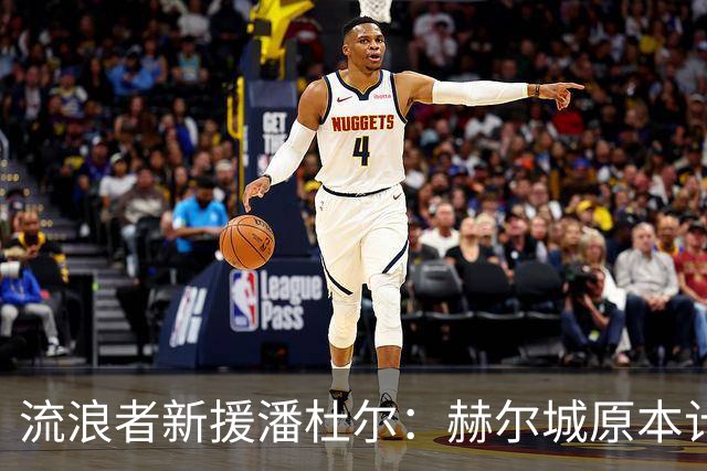 流浪者新援潘杜尔：赫尔城原本计划今夏引进新一门，我才选择离开
