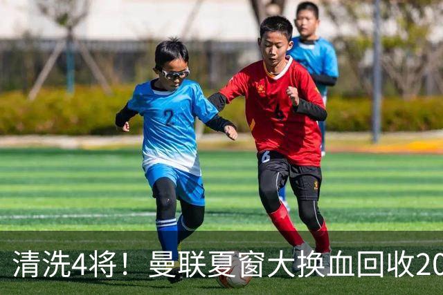 清洗4将！曼联夏窗大换血回收2000万，卡里克季前赛验货，15岁小将加布里埃尔拿到77号