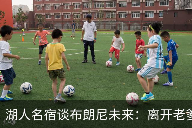 湖人名宿谈布朗尼未来：离开老爹阴影，自己闯一条路