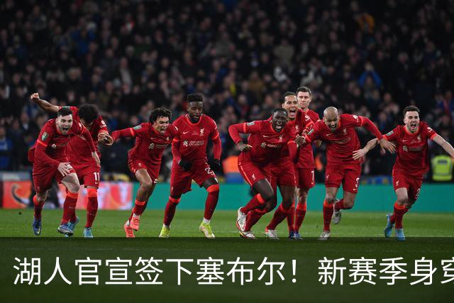 湖人官宣签下塞布尔！新赛季身穿26号，东契奇领衔全新大名单
