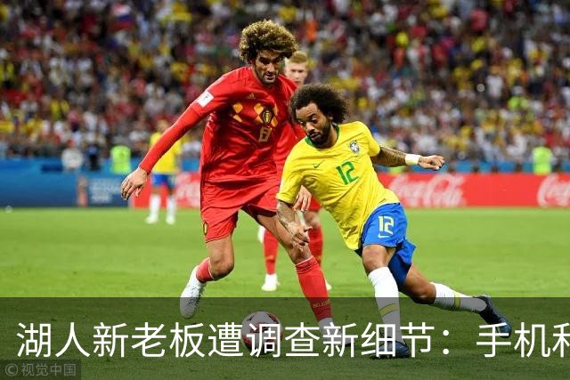 湖人新老板遭调查新细节：手机和电脑被扣押 涉嫌160亿巨额贷款欺诈