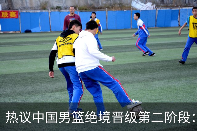 热议中国男篮绝境晋级第二阶段：李弘权生涯最佳一战获盛赞