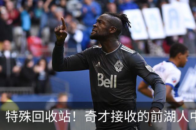 特殊回收站！奇才接收的前湖人中锋：艾顿、浓眉、霍华德......