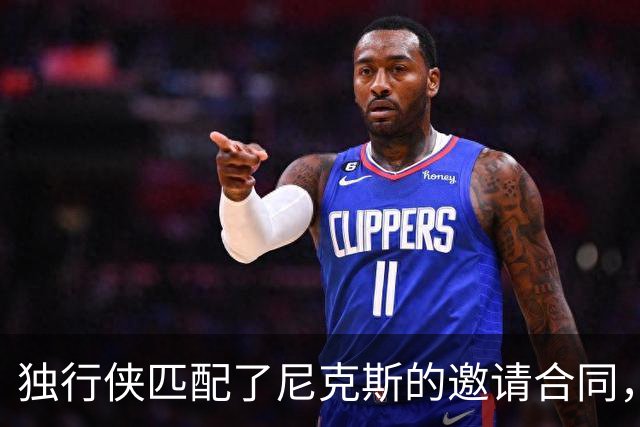 独行侠匹配了尼克斯的邀请合同，但他们的内线已经严重溢出了？