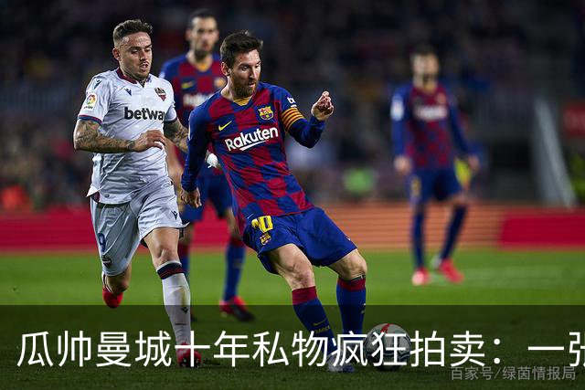 瓜帅曼城十年私物疯狂拍卖：一张椅超500镑，哈兰德百球纪念足球飙至2980镑