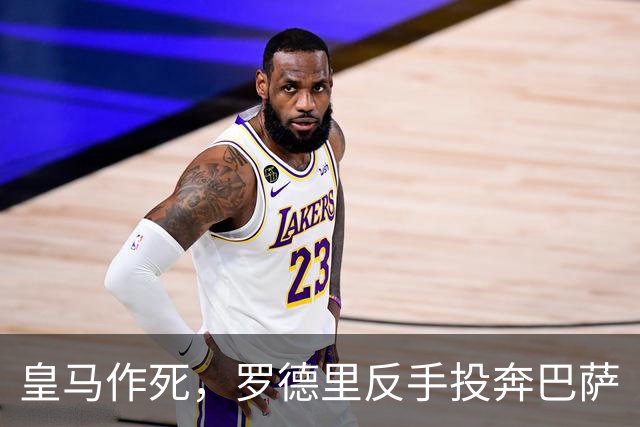 皇马作死，罗德里反手投奔巴萨