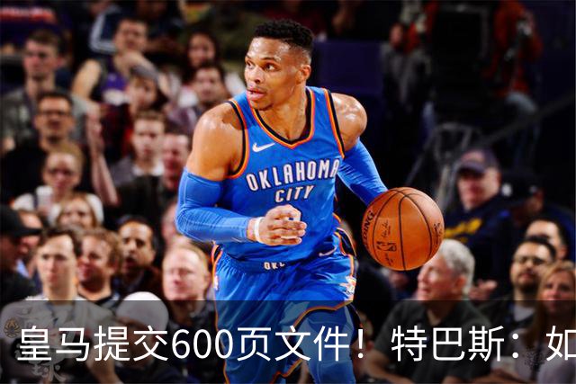 皇马提交600页文件！特巴斯：如果说有谁不能抱怨裁判 那就是皇马