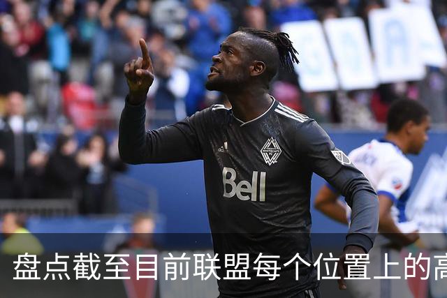 盘点截至目前联盟每个位置上的高性价比自由球员