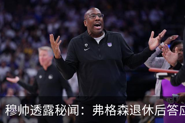 穆帅透露秘闻：弗格森退休后答应接手曼联 为切尔西含泪反悔