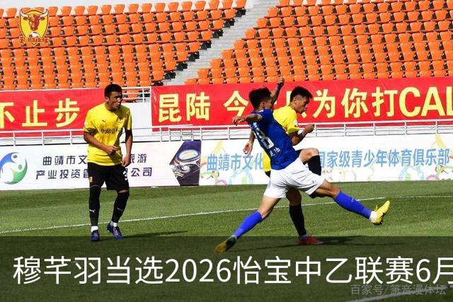 穆芊羽当选2026怡宝中乙联赛6月最佳守门员