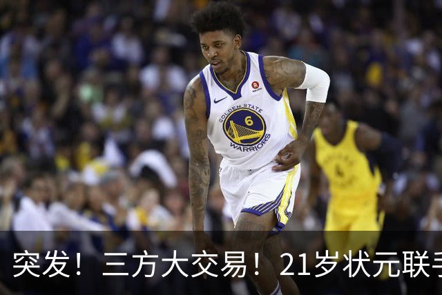 突发！三方大交易！21岁状元联手弗拉格