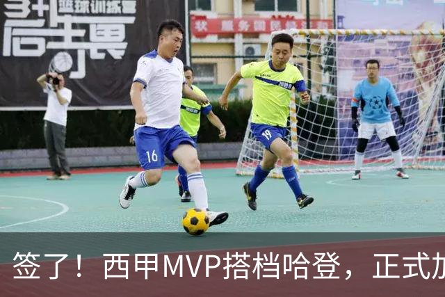 签了！西甲MVP搭档哈登，正式加盟骑士！