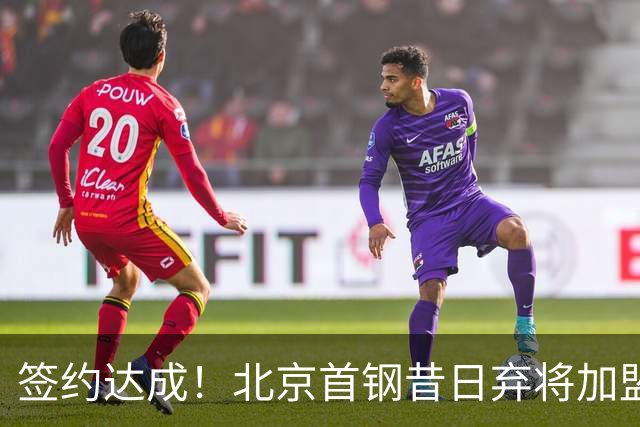 签约达成！北京首钢昔日弃将加盟CBA大黑马，对阵辽宁曾砍22+4+3