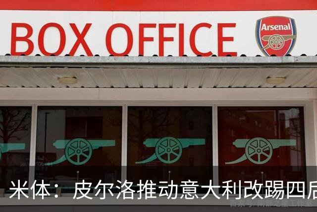 米体：皮尔洛推动意大利改踢四后卫，迪马尔科等人遇难题