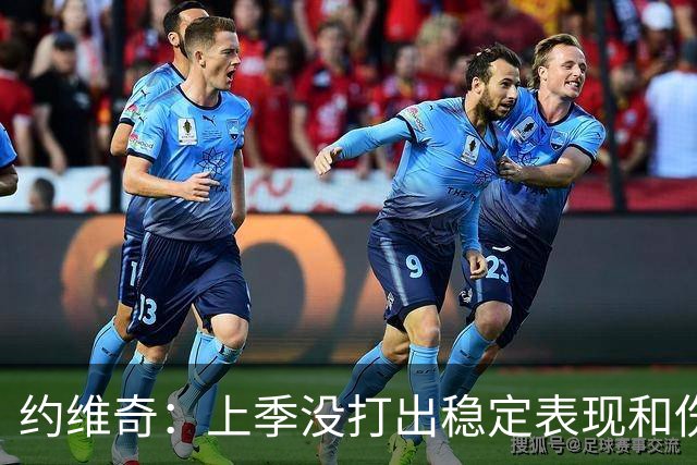 约维奇：上季没打出稳定表现&伤病也有困扰 希望能继续留在迈阿密