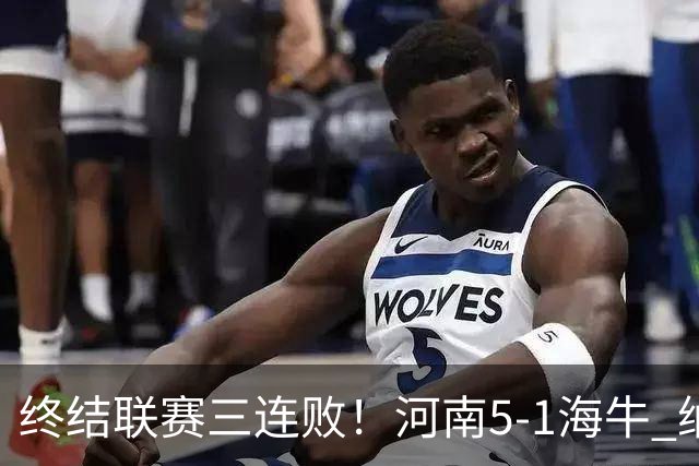 终结联赛三连败！河南5-1海牛 纳萨里奥埃朱马世界波古斯塔沃双响