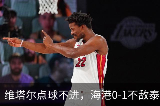维塔尔点球不进，海港0-1不敌泰山