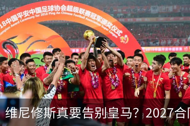 维尼修斯真要告别皇马？2027合同年的致命诱惑