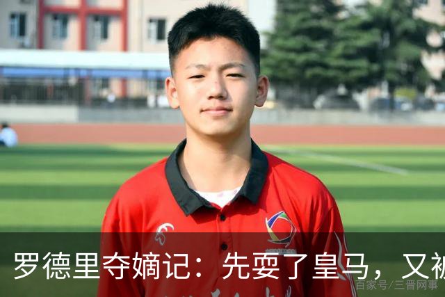 罗德里夺嫡记：先耍了皇马，又被巴萨“砍一刀”，这剧情比宫斗还精彩