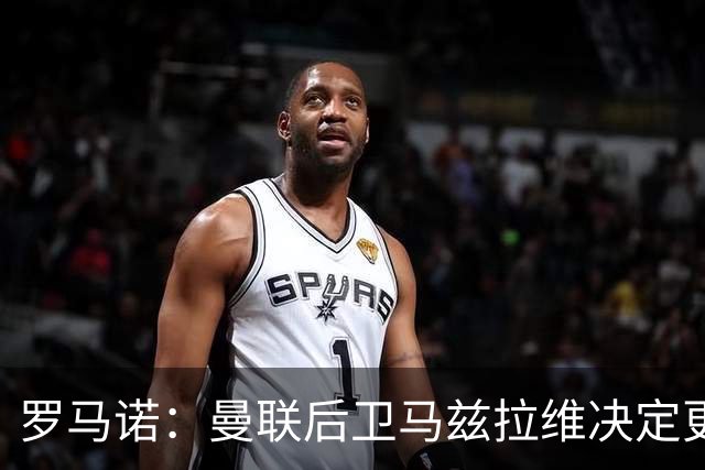 罗马诺：曼联后卫马兹拉维决定更换所属经纪公司
