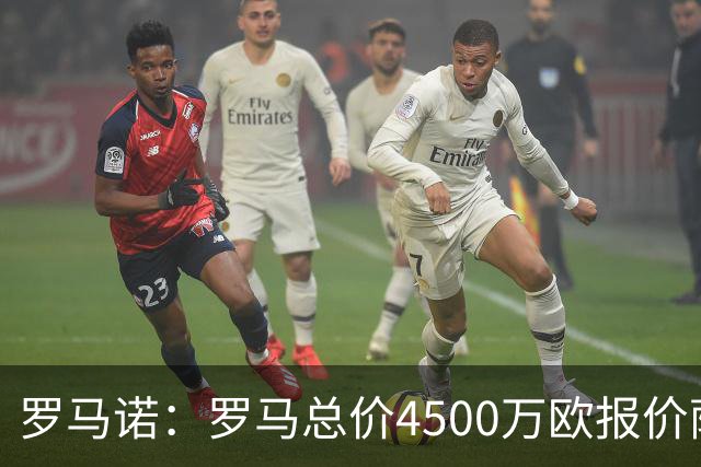 罗马诺：罗马总价4500万欧报价萨默维尔遭拒，距要价还差500万欧