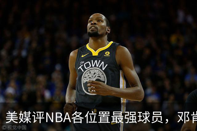 美媒评NBA各位置最强球员，邓肯第1大前锋，乔丹第1分卫，詹姆斯落榜