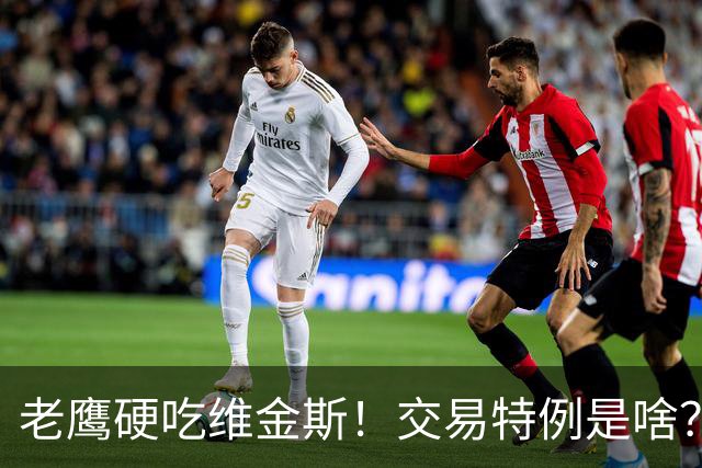 老鹰硬吃维金斯！交易特例是啥？NBA的消费券 在交易里顶大用