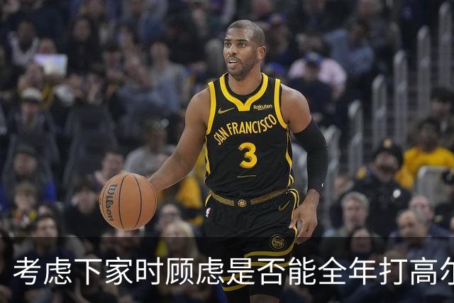 考虑下家时顾虑是否能全年打高尔夫？詹姆斯：我可以打模拟器