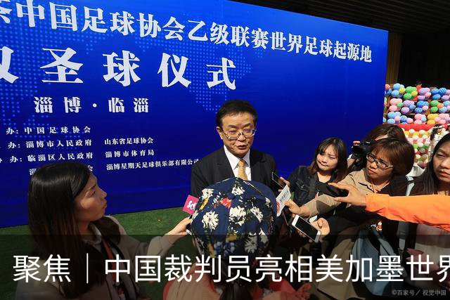 聚焦｜中国裁判员亮相美加墨世界杯，傅明完成个人执裁首秀
