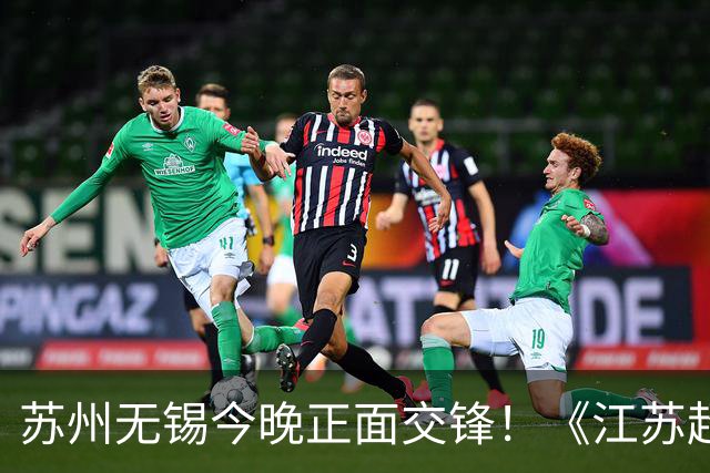 苏州无锡今晚正面交锋！《江苏超会玩》直播积分榜卡位战
