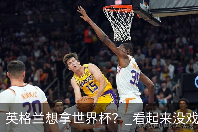 英格兰想拿世界杯？ 看起来没戏了