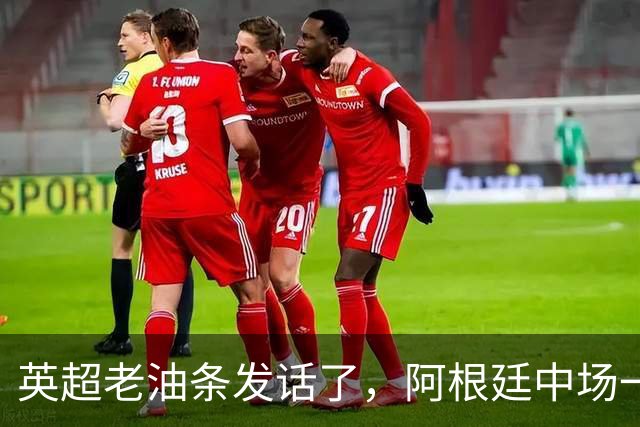 英超老油条发话了，阿根廷中场一句戳中痛点：三狮军团踢成这样？