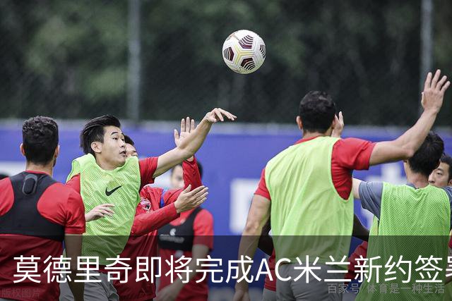 莫德里奇即将完成AC米兰新约签署
