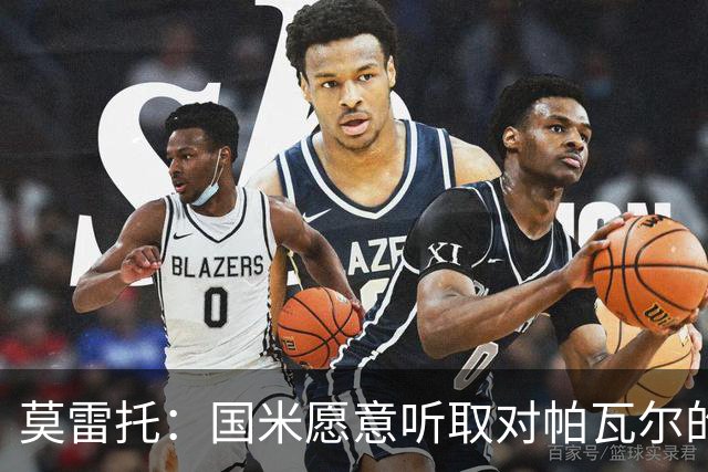 莫雷托：国米愿意听取对帕瓦尔的报价，若没合适报价就可能留下他