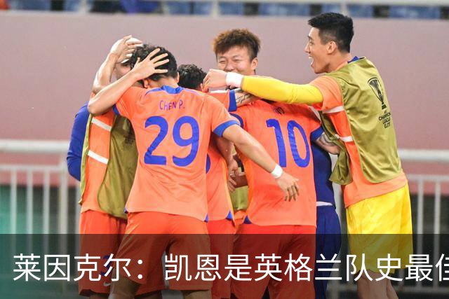莱因克尔：凯恩是英格兰队史最佳，梅西像外星人一样