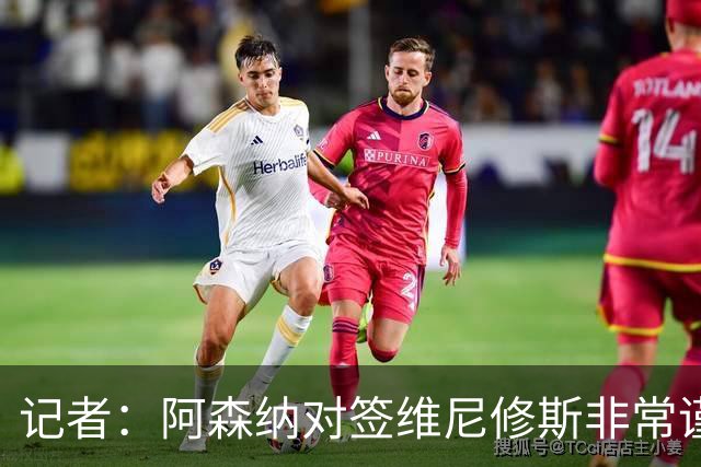 记者：阿森纳对签维尼修斯非常谨慎，还不清楚皇马要价多少