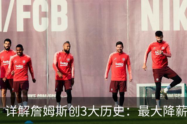 详解詹姆斯创3大历史：最大降薪+首次两FMVP加盟 冲不同4队夺冠神迹