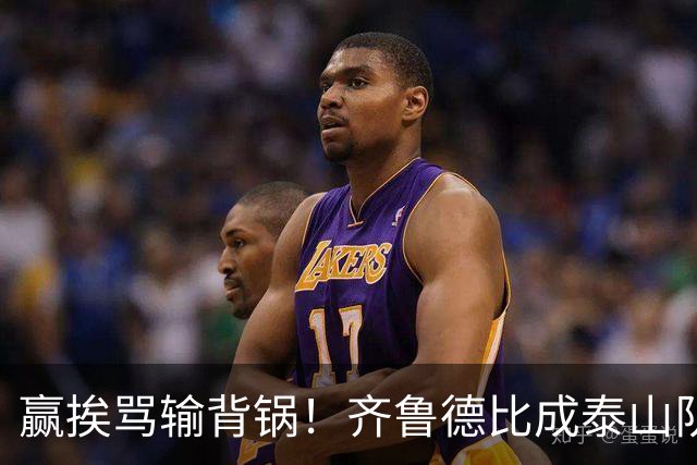 赢挨骂输背锅！齐鲁德比成泰山队两难局，复仇之战容不得半点放水