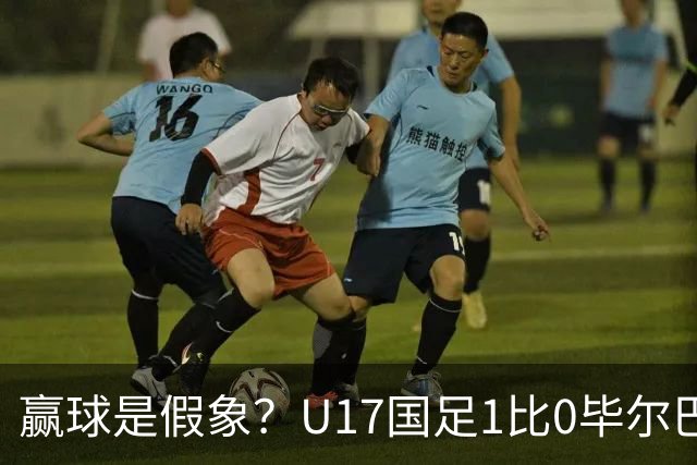赢球是假象？U17国足1比0毕尔巴鄂，真正问题不是赵松源！两连胜背后藏大问题！