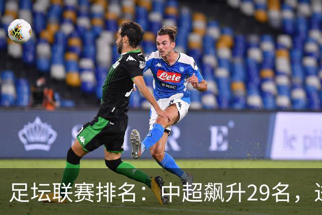 足坛联赛排名：中超飙升29名，进步最大，排第88！英超第1沙特41