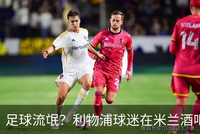 足球流氓？利物浦球迷在米兰酒吧被围攻 头部受伤