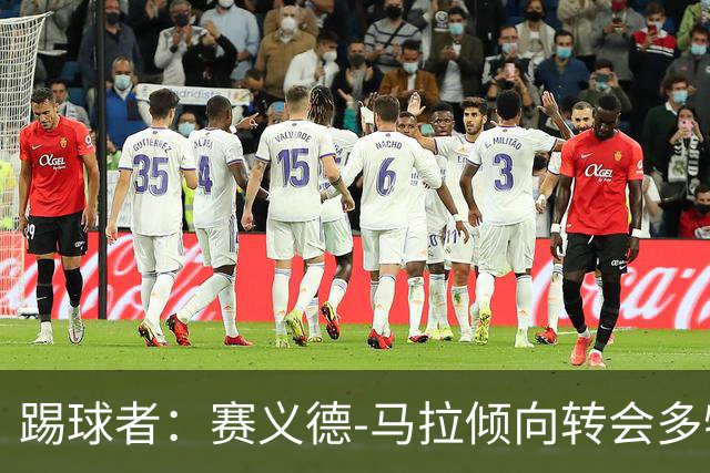 踢球者：赛义德-马拉倾向转会多特，科隆因多特报价太低停谈