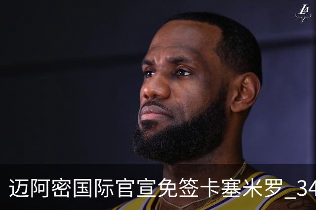 迈阿密国际官宣免签卡塞米罗 34岁巴西铁腰辅佐梅西
