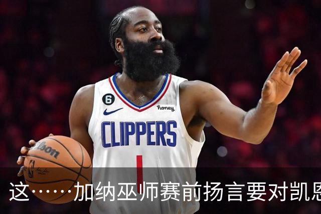 这……加纳巫师赛前扬言要对凯恩施咒，12年前曾宣布导致C罗受伤