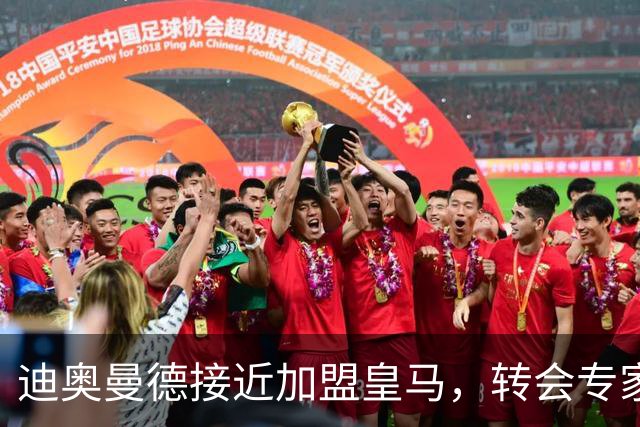 迪奥曼德接近加盟皇马，转会专家吵起来了