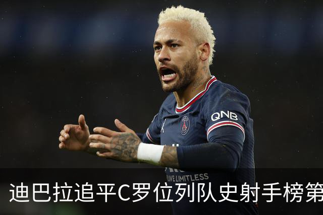 迪巴拉追平C罗位列队史射手榜第10 罗马高薪邀请他